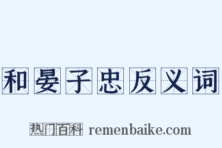 和晏子忠反义词是什么意思的图片